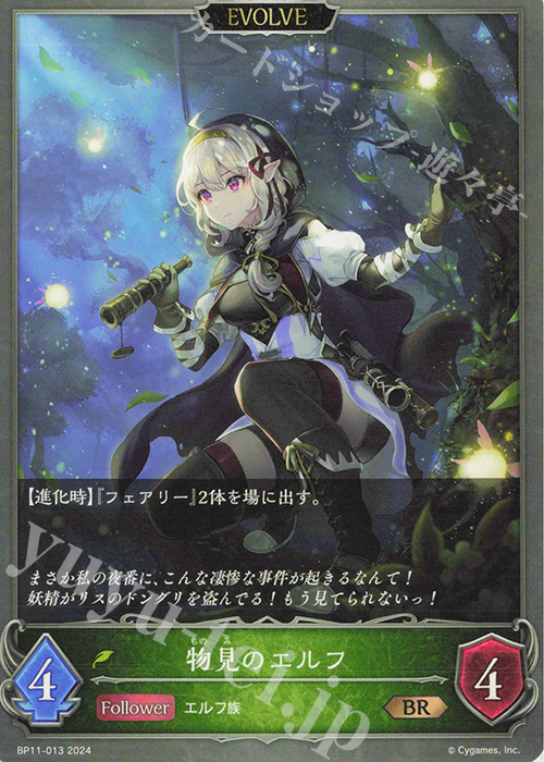 BR 物見のエルフ | 販売 | [BP11]宿命の弾丸 | Shadowverse EVOLVE