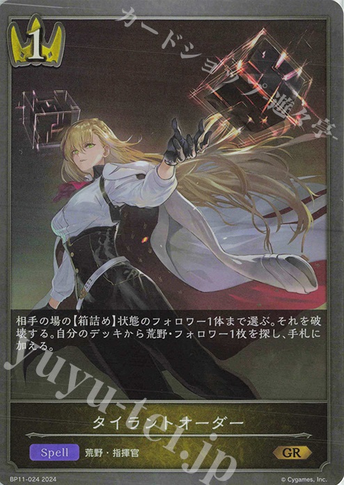 GR タイラントオーダー | 買取 | [BP11]宿命の弾丸 | Shadowverse EVOLVE