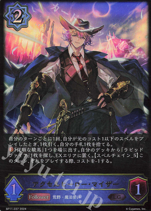 LG アクセルヒーロー・マイザー | 買取 | [BP11]宿命の弾丸 | Shadowverse EVOLVE