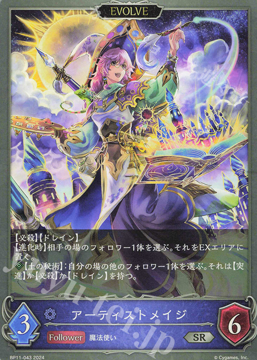 SR アーティストメイジ | 販売 | [BP11]宿命の弾丸 | Shadowverse EVOLVE