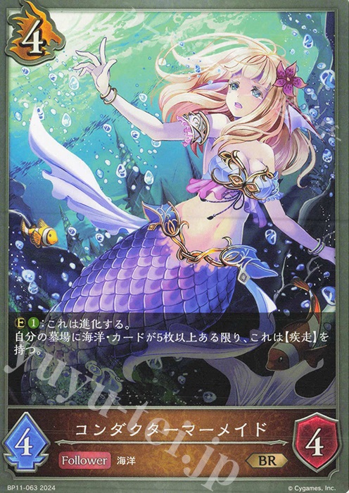 BR コンダクターマーメイド | 買取 | [BP11]宿命の弾丸 | Shadowverse EVOLVE