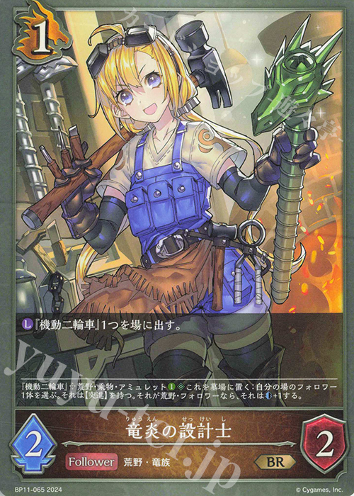BR 竜炎の設計士 | 買取 | [BP11]宿命の弾丸 | Shadowverse EVOLVE