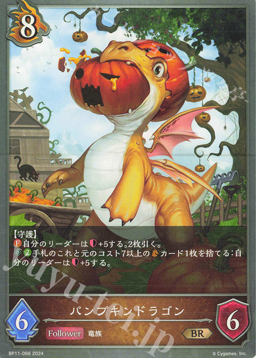 BR パンプキンドラゴン | 買取 | [BP11]宿命の弾丸 | Shadowverse EVOLVE