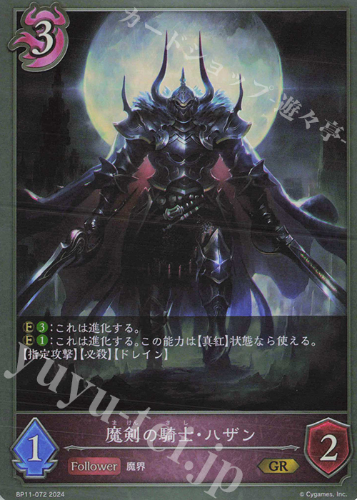 GR 魔剣の騎士・ハザン | 買取 | [BP11]宿命の弾丸 | Shadowverse EVOLVE