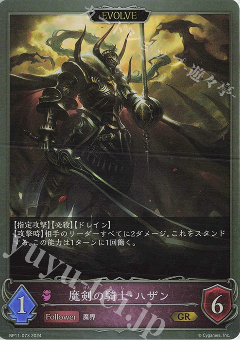 GR 魔剣の騎士・ハザン | 買取 | [BP11]宿命の弾丸 | Shadowverse EVOLVE