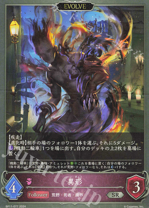 SR 異形 | 買取 | [BP11]宿命の弾丸 | Shadowverse EVOLVE