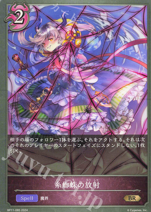 BR 糸蜘蛛の放射 | 販売 | [BP11]宿命の弾丸 | Shadowverse EVOLVE