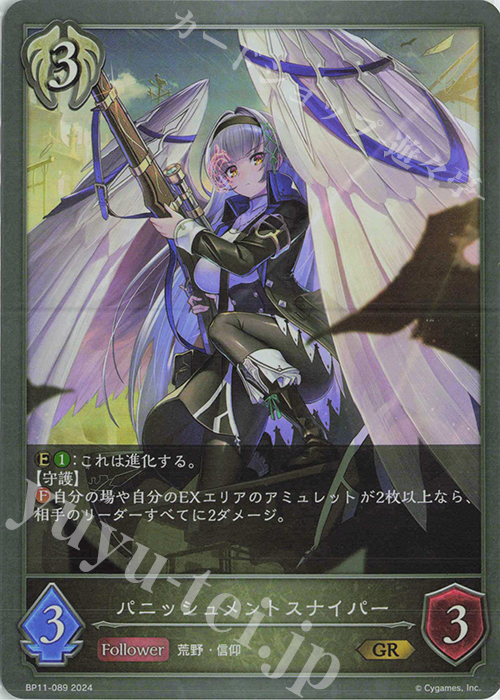 GR パニッシュメントスナイパー | 買取 | [BP11]宿命の弾丸 | Shadowverse EVOLVE