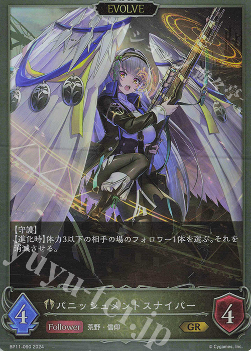 GR パニッシュメントスナイパー | 買取 | [BP11]宿命の弾丸 | Shadowverse EVOLVE