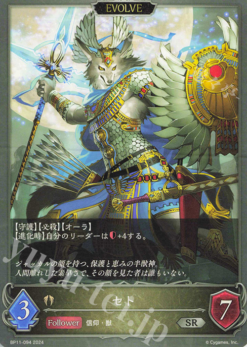 SR セト | 買取 | [BP11]宿命の弾丸 | Shadowverse EVOLVE