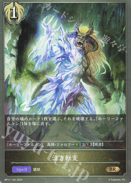 BR 清き転変 | 販売 | [BP11]宿命の弾丸 | Shadowverse EVOLVE