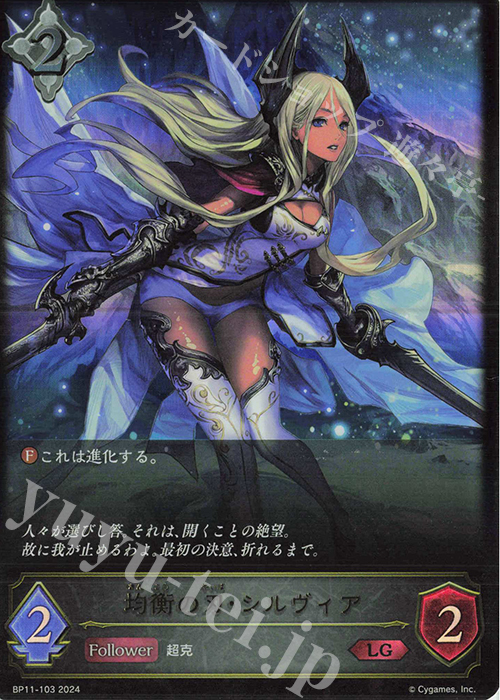 LG 均衡の刃・シルヴィア | 買取 | [BP11]宿命の弾丸 | Shadowverse EVOLVE