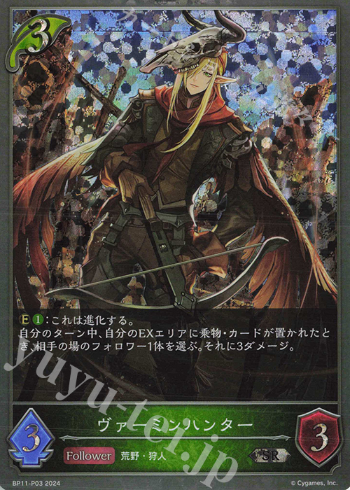 SR・プレミアム ヴァーミンハンター | 買取 | [BP11]宿命の弾丸 | Shadowverse EVOLVE