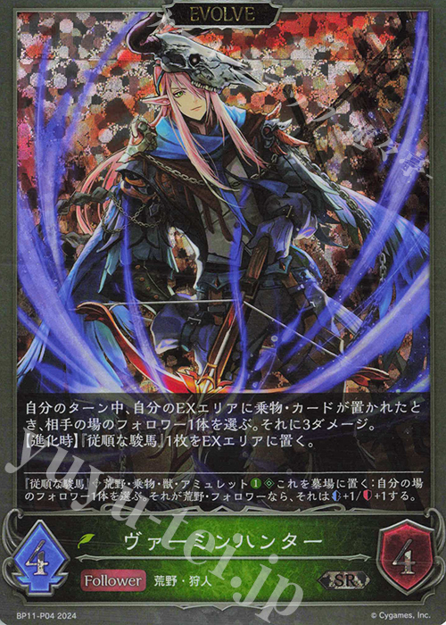 SR・プレミアム ヴァーミンハンター | 販売 | [BP11]宿命の弾丸 | Shadowverse EVOLVE