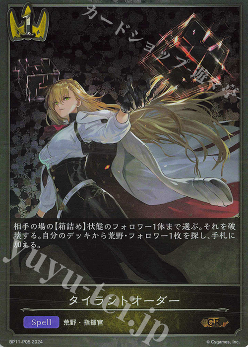 GR・プレミアム タイラントオーダー | 買取 | [BP11]宿命の弾丸 | Shadowverse EVOLVE