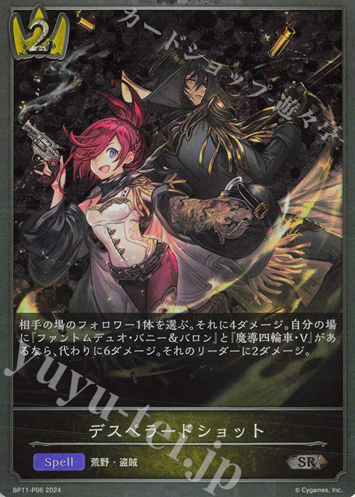 SR・プレミアム デスペラードショット | 買取 | [BP11]宿命の弾丸 | Shadowverse EVOLVE