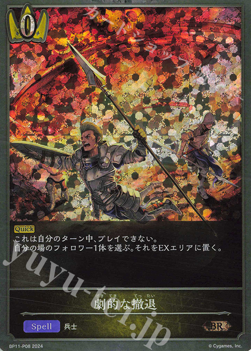 BR・プレミアム 劇的な撤退 | 買取 | [BP11]宿命の弾丸 | Shadowverse EVOLVE