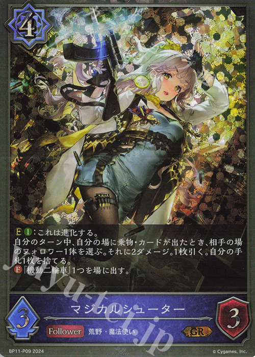 GR・プレミアム マジカルシューター | 買取 | [BP11]宿命の弾丸 | Shadowverse EVOLVE