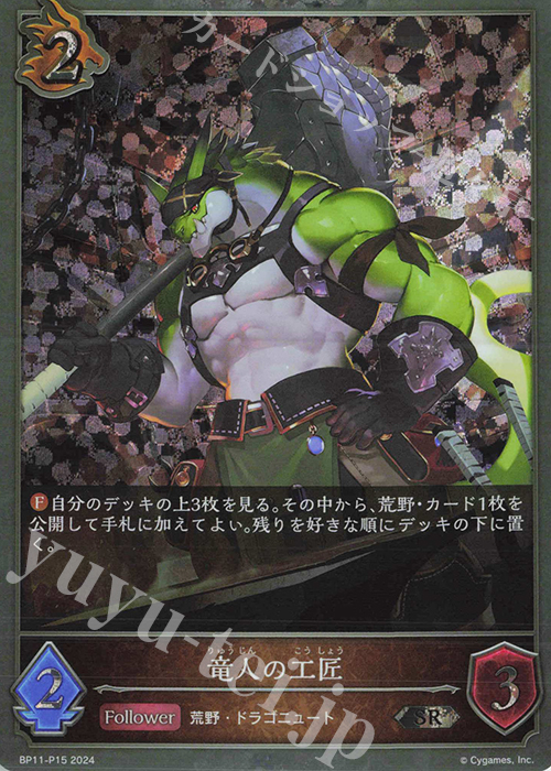 SR・プレミアム 竜人の工匠 | 買取 | [BP11]宿命の弾丸 | Shadowverse EVOLVE
