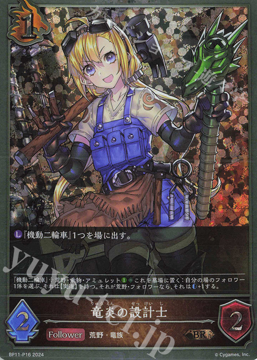 BR・プレミアム 竜炎の設計士 | 買取 | [BP11]宿命の弾丸 | Shadowverse EVOLVE