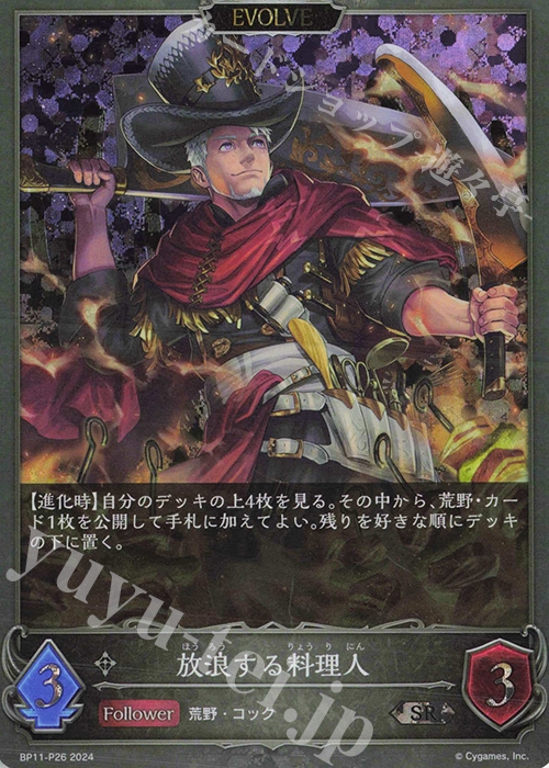 SR・プレミアム 放浪する料理人 | 買取 | [BP11]宿命の弾丸 | Shadowverse EVOLVE