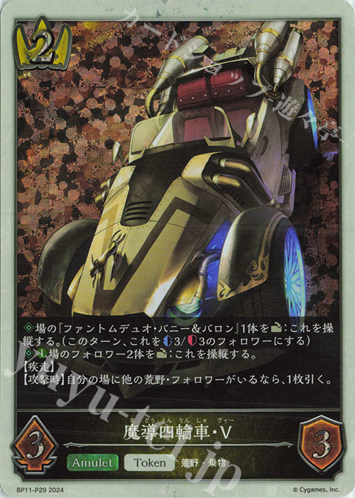 プレミアム 魔導四輪車・V | 買取 | [BP11]宿命の弾丸 | Shadowverse EVOLVE