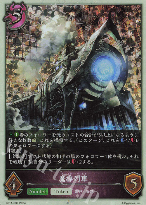 プレミアム 魔導列車 | 買取 | [BP11]宿命の弾丸 | Shadowverse EVOLVE