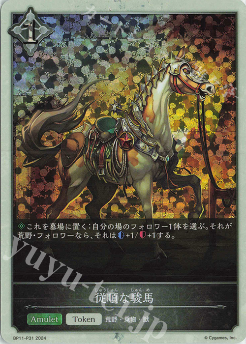 プレミアム 従順な駿馬 | 買取 | [BP11]宿命の弾丸 | Shadowverse EVOLVE