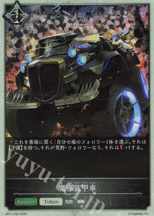プレミアム 魔導装甲車 | 買取 | [BP11]宿命の弾丸 | Shadowverse EVOLVE