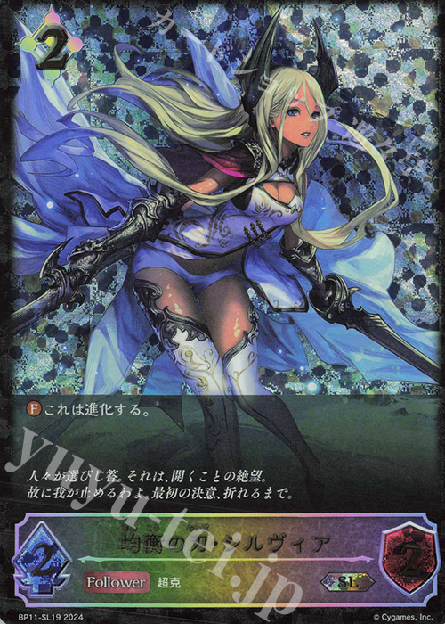 SL 均衡の刃・シルヴィア | 販売 | [BP11]宿命の弾丸 | Shadowverse EVOLVE