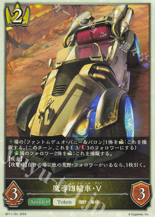 - 魔導四輪車・V | 販売 | [BP11]宿命の弾丸 | Shadowverse EVOLVE