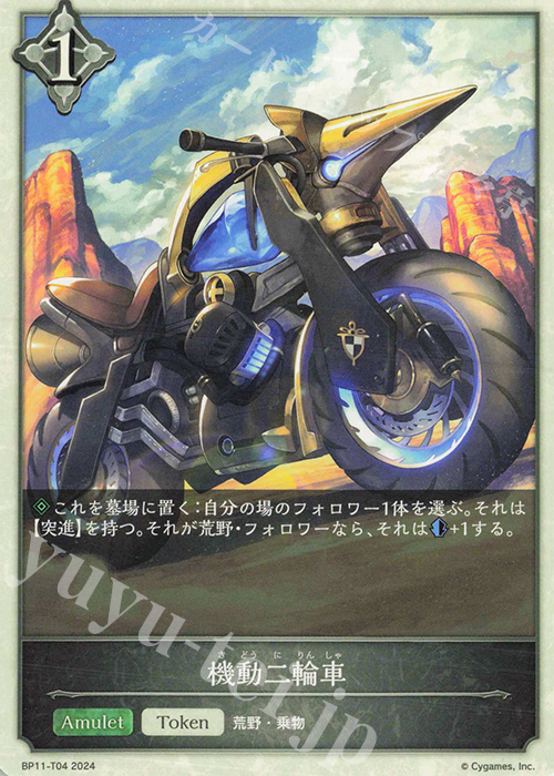 - 機動二輪車 | 買取 | [BP11]宿命の弾丸 | Shadowverse EVOLVE