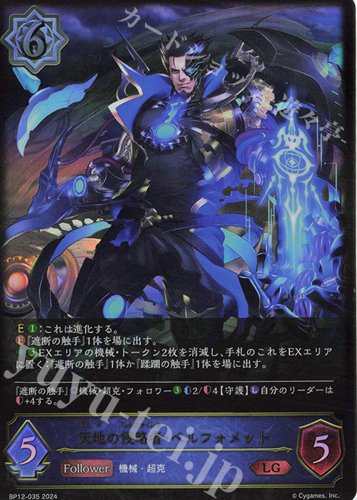 LG 天地の侵略者・ベルフォメット | 販売 | [BP12]黒鉄の侵略者 | Shadowverse EVOLVE