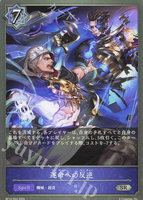 SR 運命への反逆 | 販売 | [BP12]黒鉄の侵略者 | Shadowverse EVOLVE