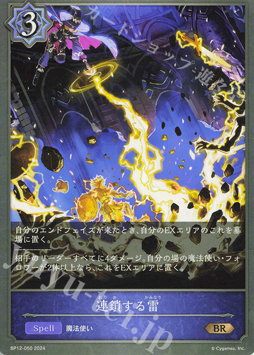 BR 連鎖する雷 | 買取 | [BP12]黒鉄の侵略者 | Shadowverse EVOLVE