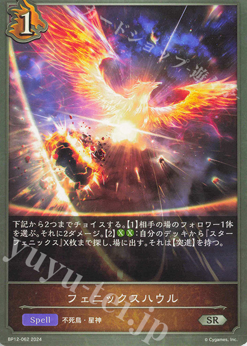 SR フェニックスハウル | 販売 | [BP12]黒鉄の侵略者 | Shadowverse EVOLVE