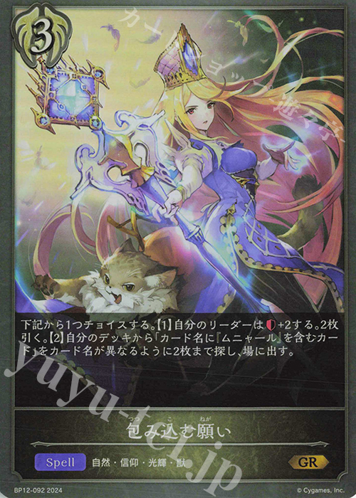 GR 包み込む願い | 販売 | [BP12]黒鉄の侵略者 | Shadowverse EVOLVE
