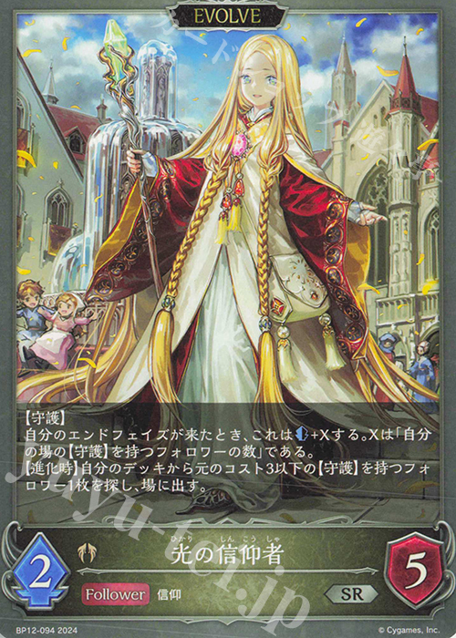 SR 光の信仰者 | 販売 | [BP12]黒鉄の侵略者 | Shadowverse EVOLVE