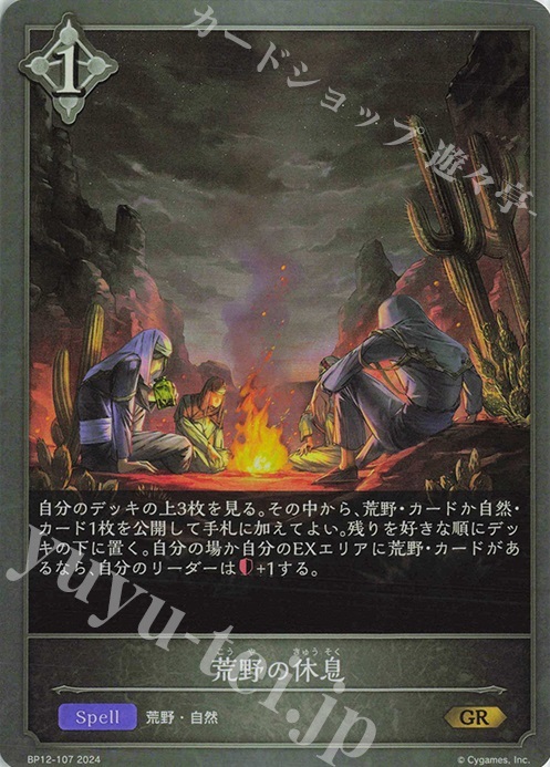 GR 荒野の休息 | 販売 | [BP12]黒鉄の侵略者 | Shadowverse EVOLVE