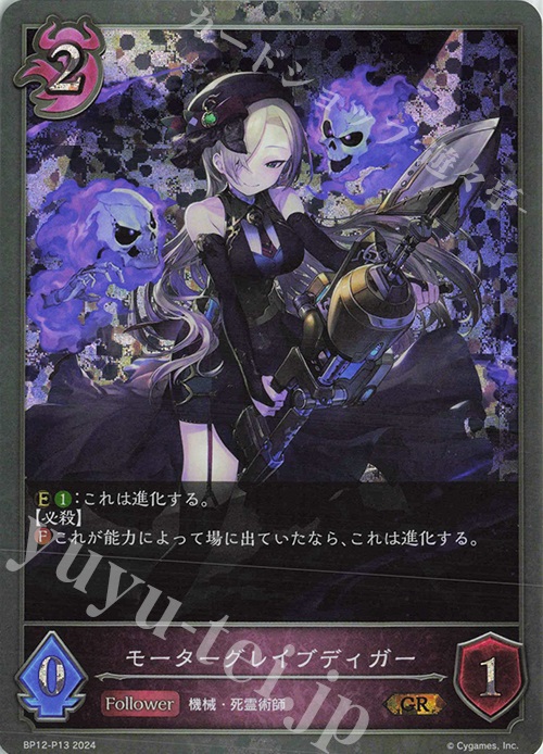 GR・プレミアム モーターグレイブディガー | 販売 | [BP12]黒鉄の侵略者 | Shadowverse EVOLVE
