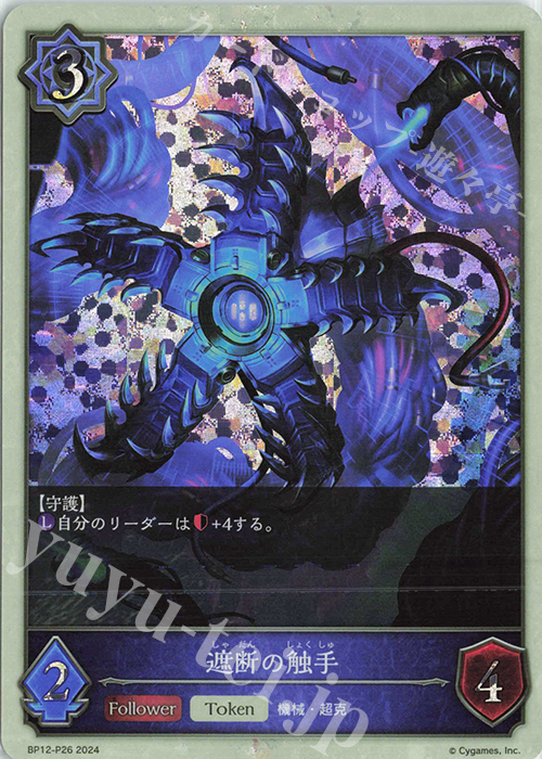プレミアム 遮断の触手 | 販売 | [BP12]黒鉄の侵略者 | Shadowverse EVOLVE