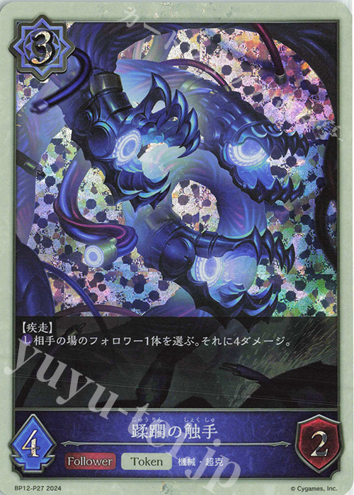 プレミアム 蹂躙の触手 | 販売 | [BP12]黒鉄の侵略者 | Shadowverse EVOLVE