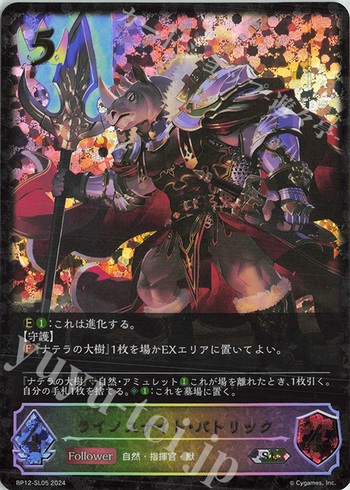 SL ライノスナイト・パトリック | 販売 | [BP12]黒鉄の侵略者 | Shadowverse EVOLVE