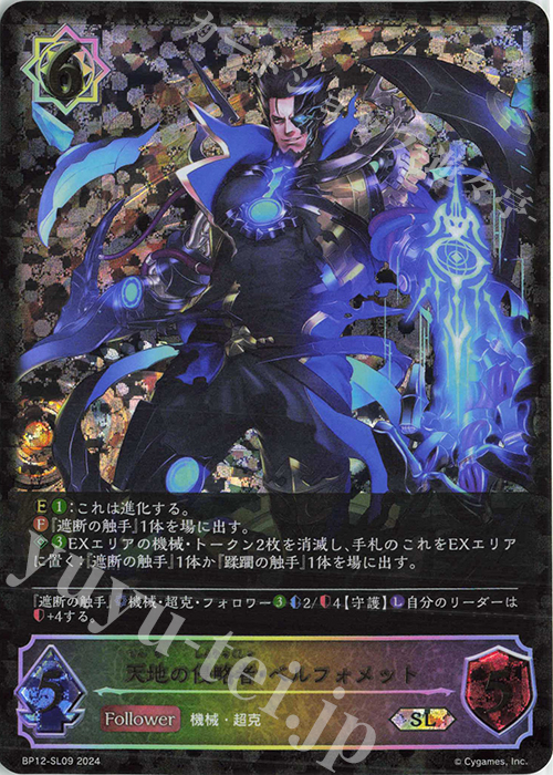 SL 天地の侵略者・ベルフォメット | 販売 | [BP12]黒鉄の侵略者 | Shadowverse EVOLVE