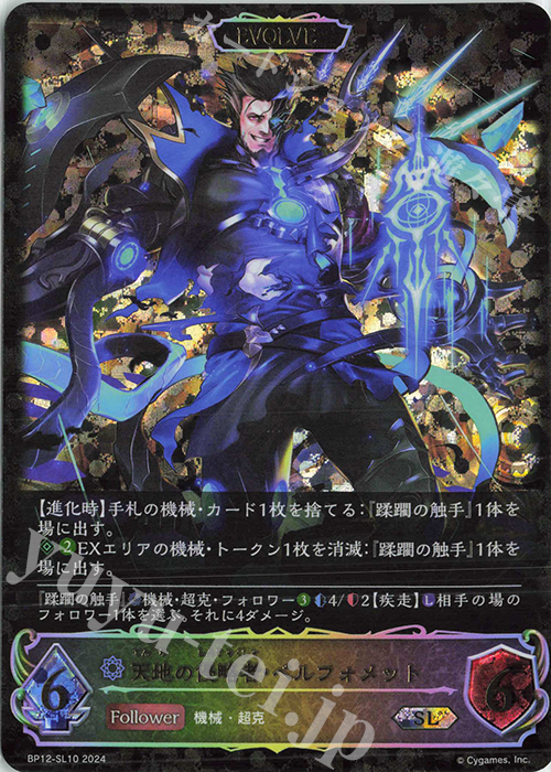 SL 天地の侵略者・ベルフォメット | 販売 | [BP12]黒鉄の侵略者 | Shadowverse EVOLVE