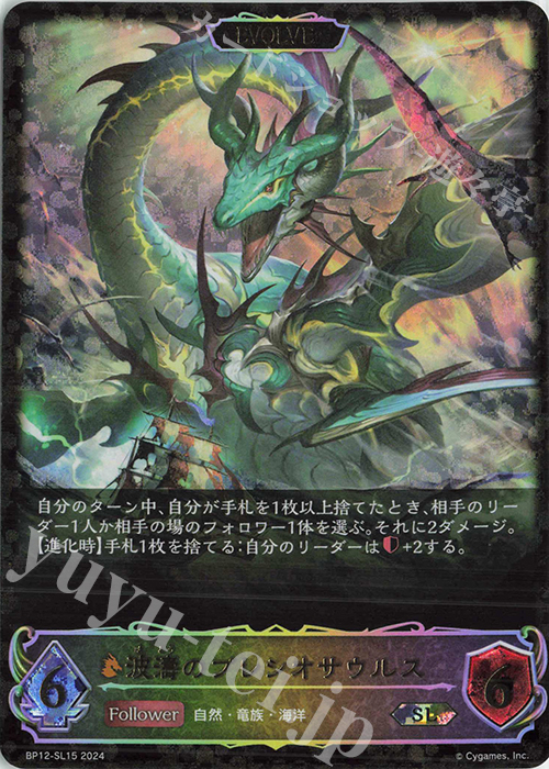 SL 波濤のプレシオサウルス | 販売 | [BP12]黒鉄の侵略者 | Shadowverse EVOLVE