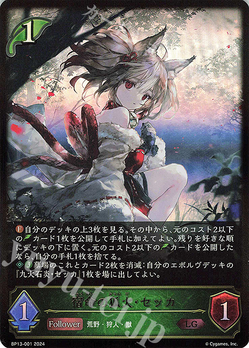 LG 宿命の狐火・セッカ | 買取 | [BP13]暗黒降誕 | Shadowverse EVOLVE