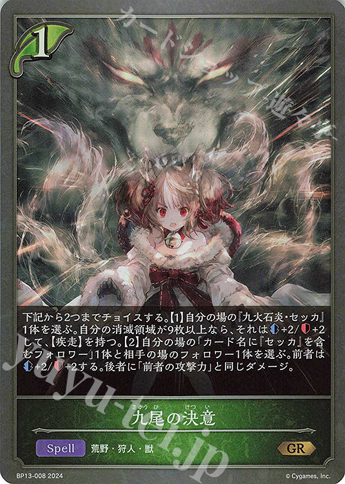GR 九尾の決意 | 販売 | [BP13]暗黒降誕 | Shadowverse EVOLVE