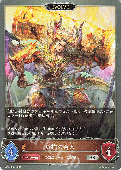 SR 炎柱の竜人 | 販売 | [BP13]暗黒降誕 | Shadowverse EVOLVE