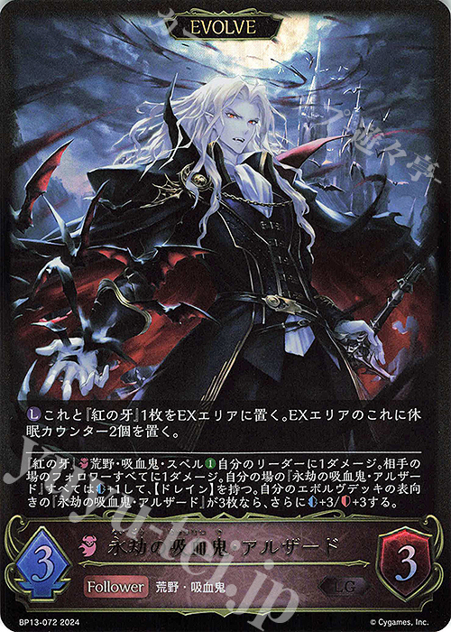 LG 永劫の吸血鬼・アルザード | 買取 | [BP13]暗黒降誕 | Shadowverse EVOLVE